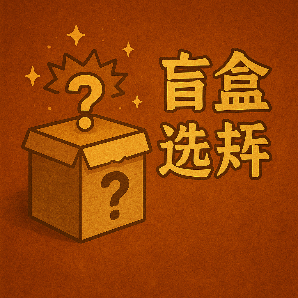 盲盒选号