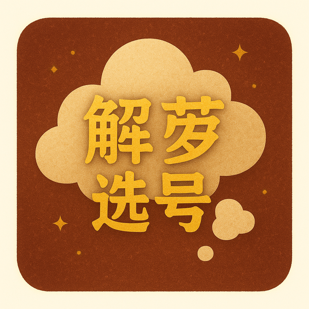 解梦选号